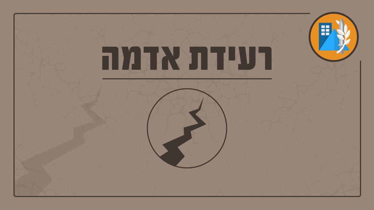 רעידת אדמה הורגשה בישראל