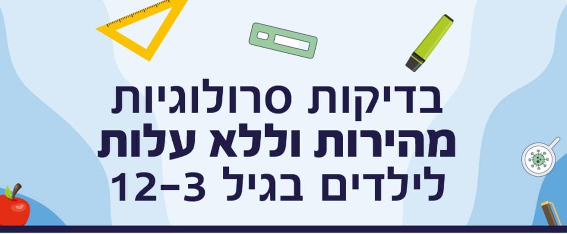 עדכון בדיקות סרולוגיות בחיפה
