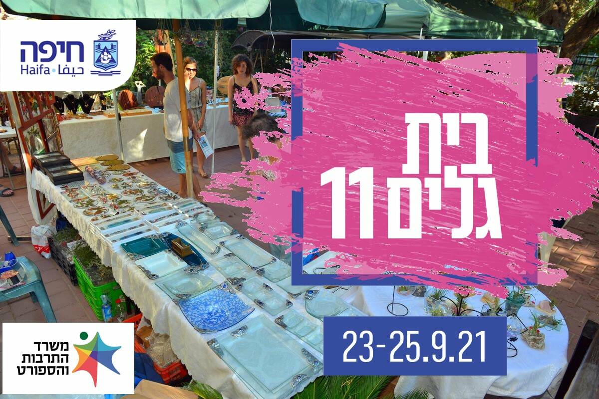 אירועי פסטיבל ＂בית גלים＂ בחיפה