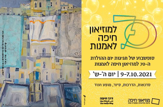 אירוע חגיגות ה70 למוזיאון חיפה לאמנות