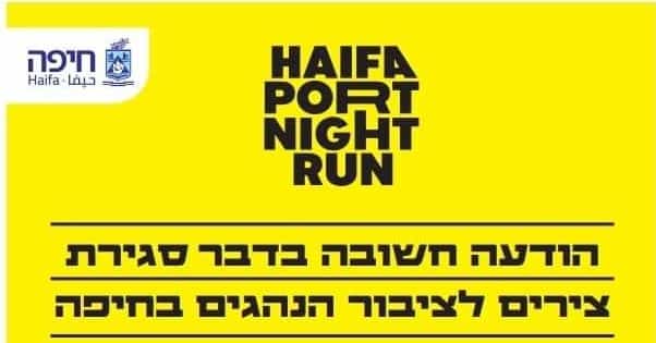 הודעה לציבור הנהגים והרצים: מרוץ חיפה