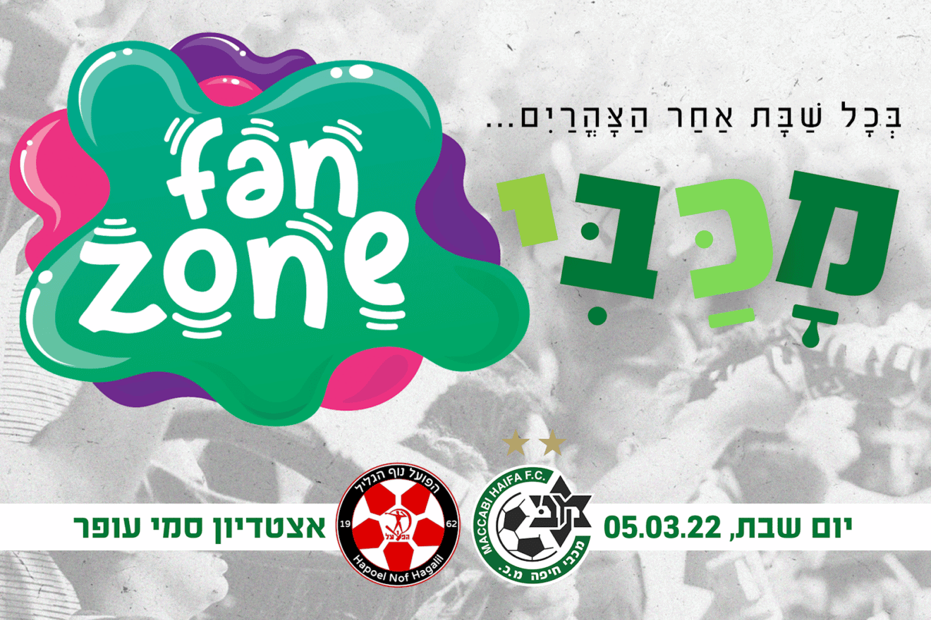 שבת של כדורגל במכבי חיפה: מגוון פעילויות לכל המשפחה