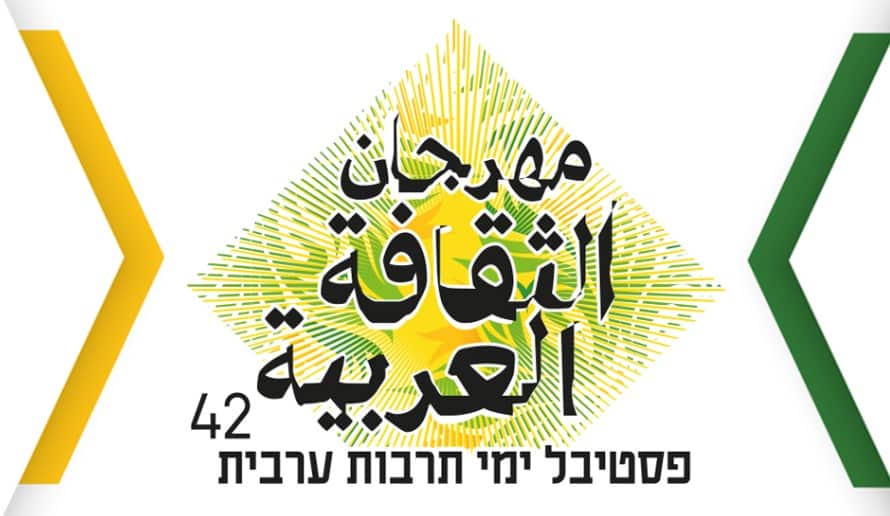 חיפה: פסטיבל תרבות ערבית פלסטינית במימון ישראלי