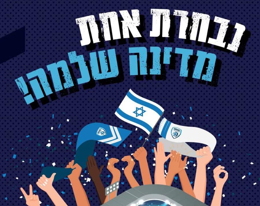 חיזוקים וברכות לשחקני נבחרת הנוער של ישראל לקראת המשחק ההיסטורי | ברכות מרשויות, מפורסמים, ספורטאים ועוד