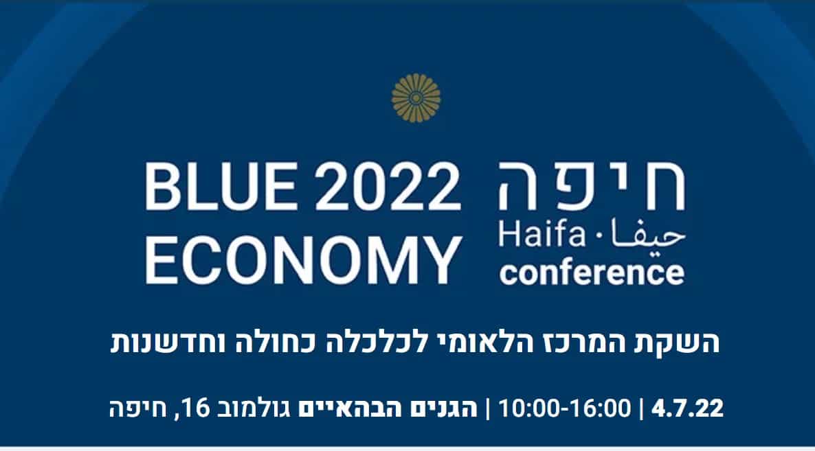 כנס כלכלה כחולה, חדשנות ופוליטיקה בחיפה
