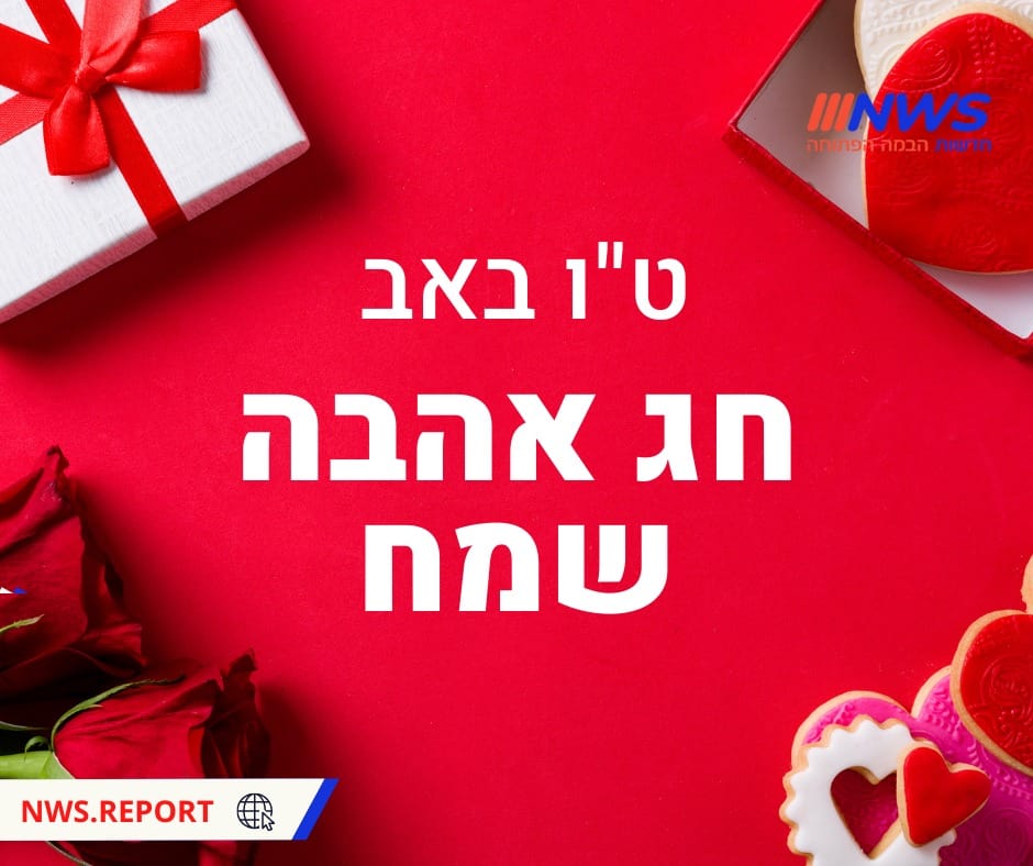 ט"ו באב, חג האהבה, חדשות NWS