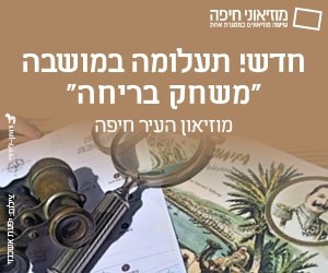 מוזיאון העיר בחיפה מציג: תעלומה במושבה