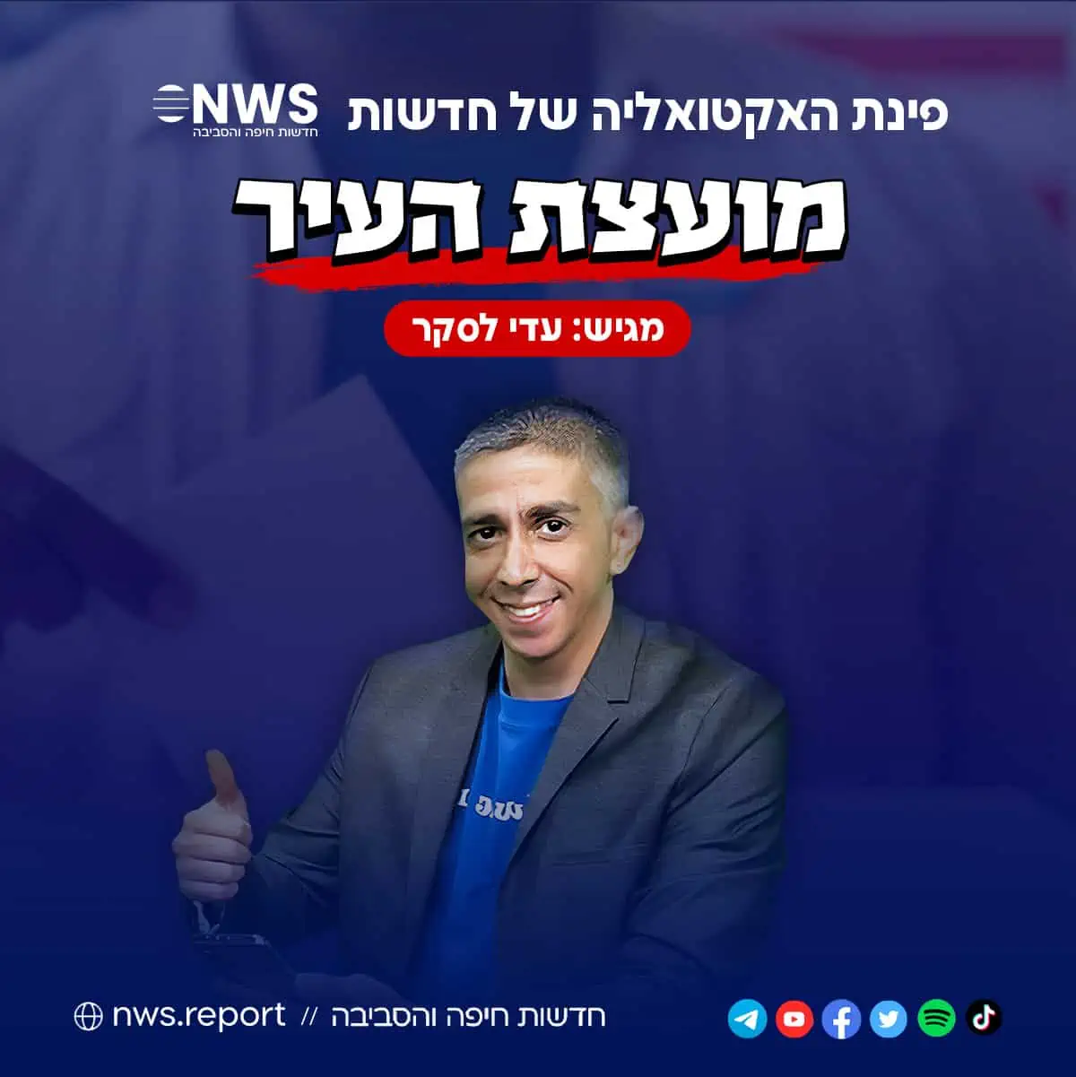 קריית מוצקין לאן? פתיחת שנה עם מועצה לעומתית ואיפה חזון סיפוח קריית חיים? 3 nws elec podcast