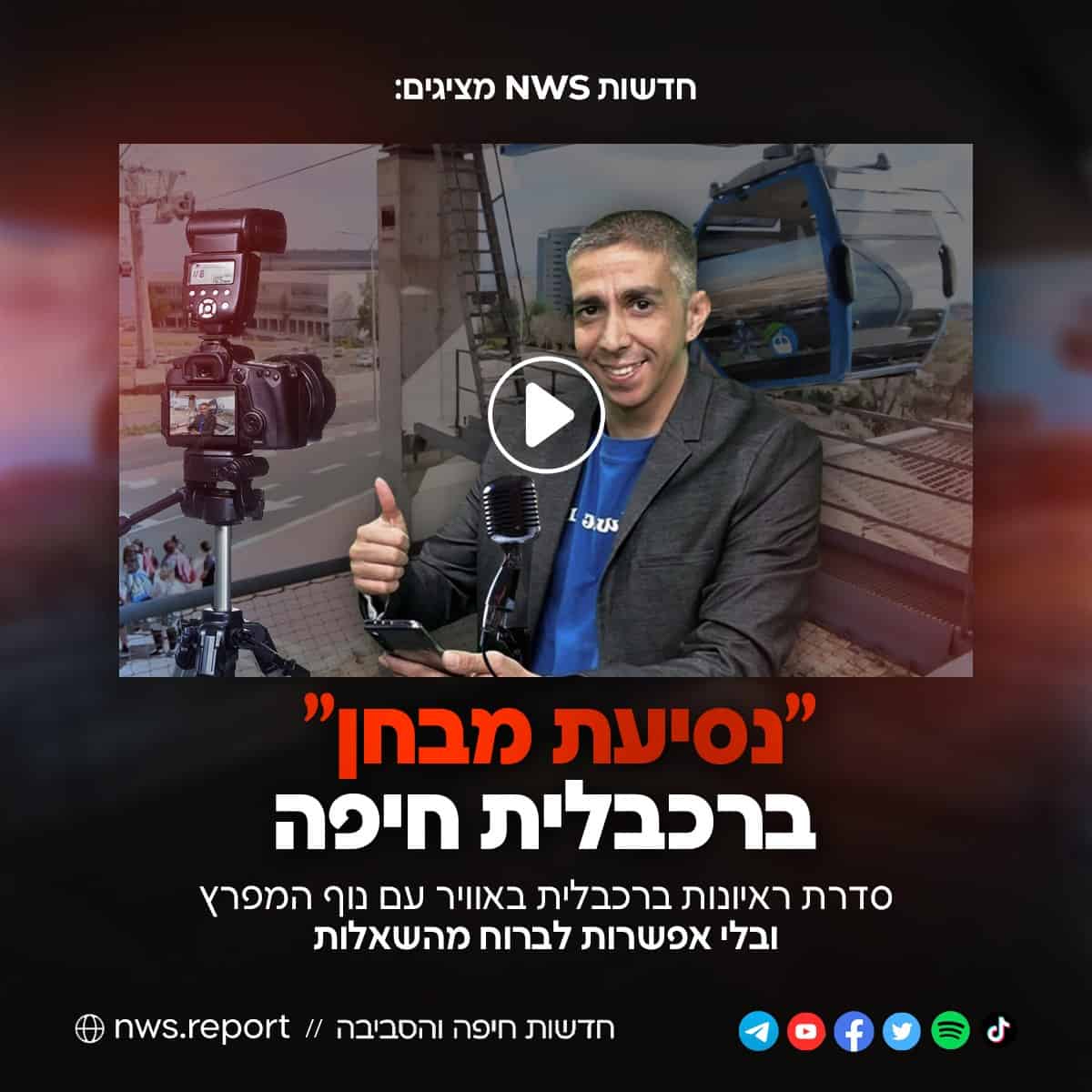 נסיעת מבחן ברכבלית חיפה חיפה, חדשות NWS