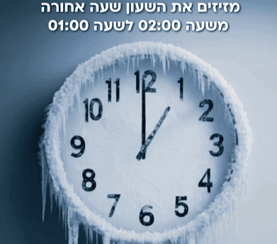 שעון החורף כבר כאן: הלילה מזיזים את השעון שעה אחת אחורה » חדשות NWS