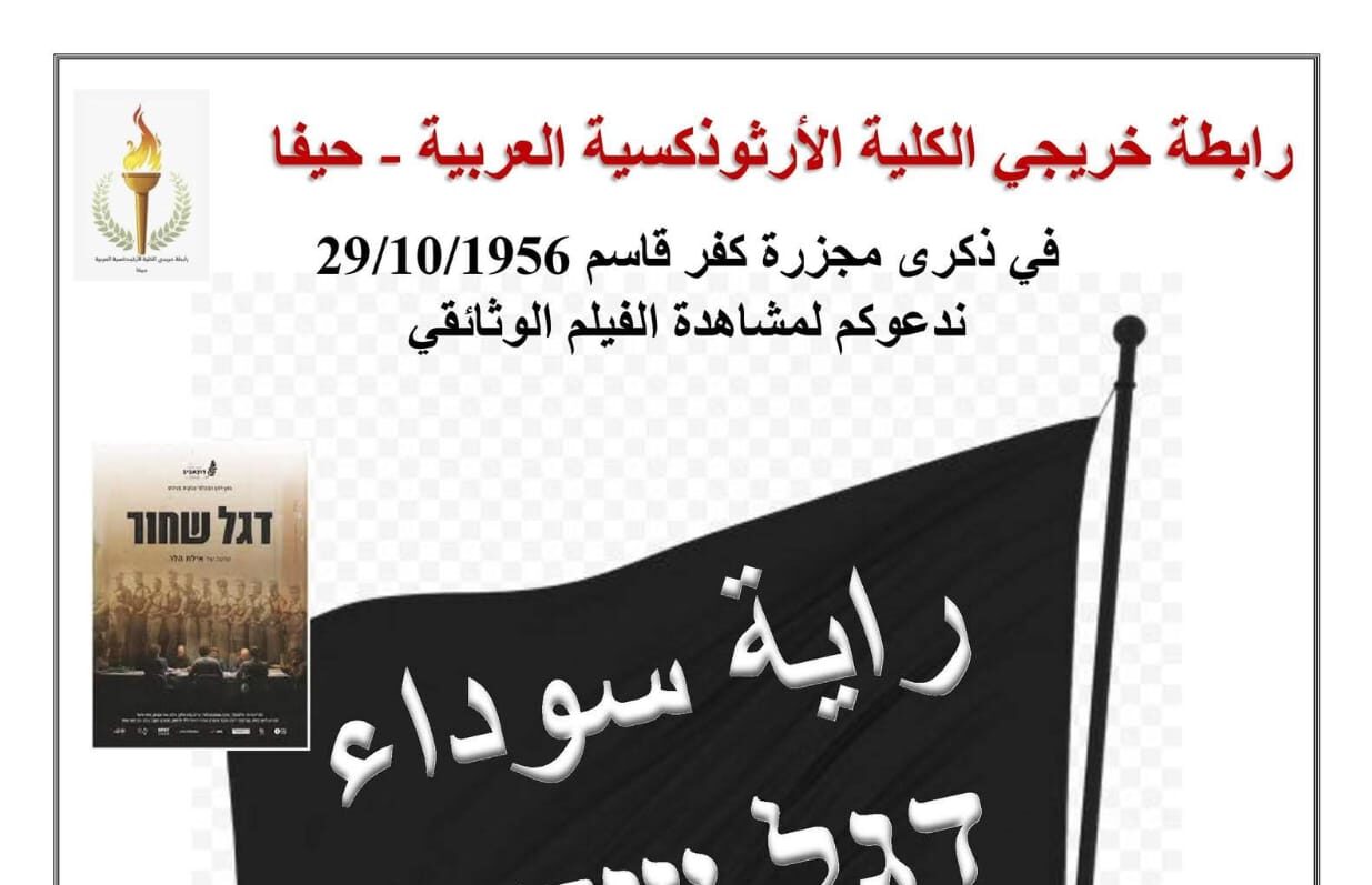 במימון ציבורי בחיפה: אירוע לציון הנכבה וטבח כפר קאסם | בזמן שהשר מיקי זוהר עסוק ב'ג'ובים' הוקרן הסרט "דגל שחור" 1 WhatsApp Image 2025 10 29 at 14.59.58 e1761849270580