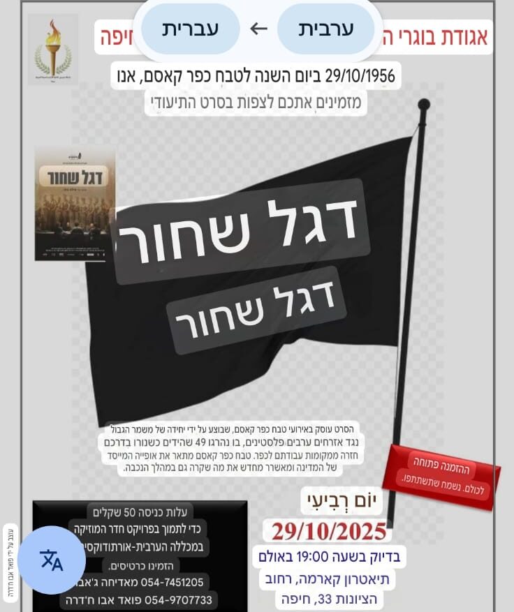 במימון ציבורי בחיפה: אירוע לציון הנכבה וטבח כפר קאסם | בזמן שהשר מיקי זוהר עסוק ב'ג'ובים' הוקרן הסרט "דגל שחור" 2 WhatsApp Image 2025 10 29 at 15.00.11 e1761849221281