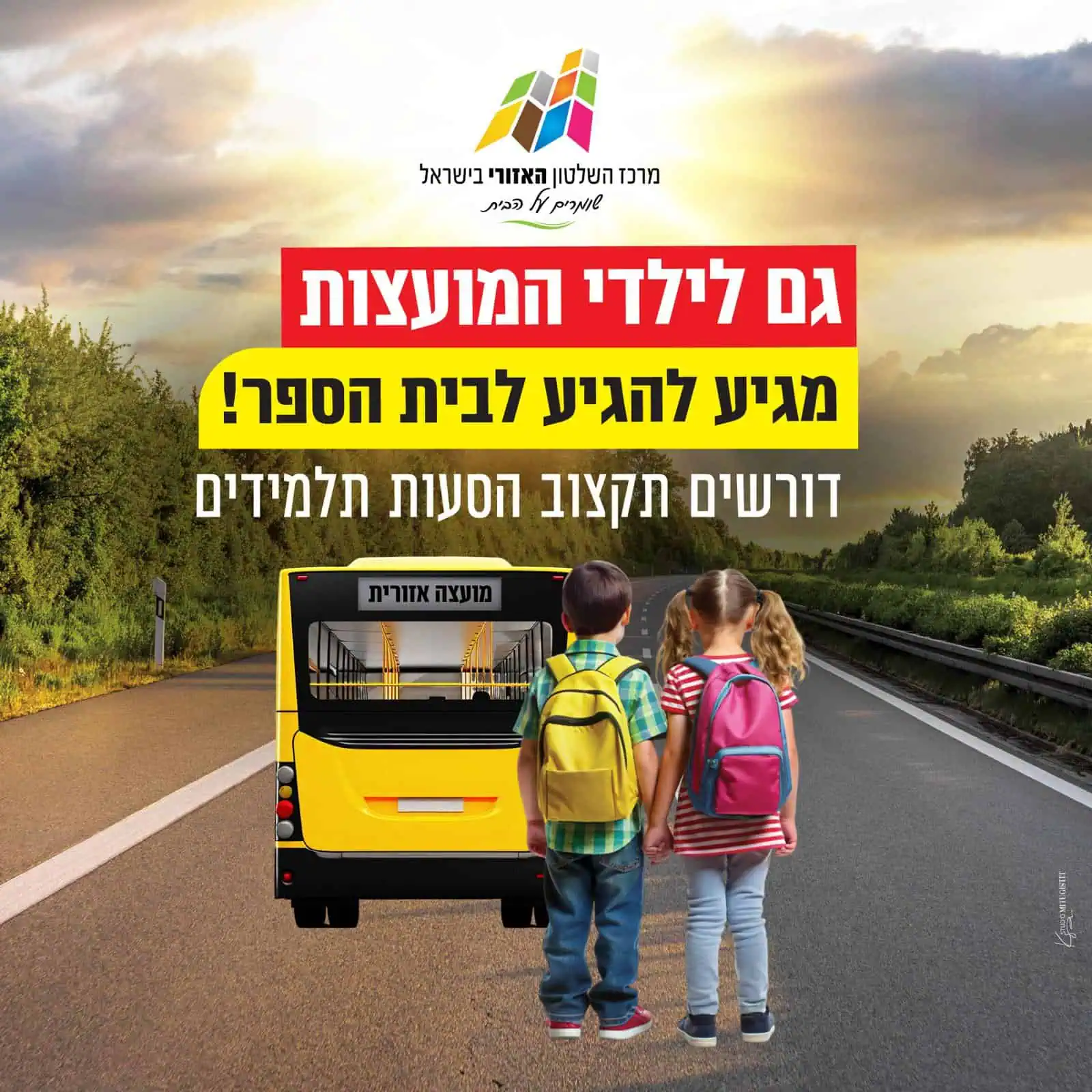 מרכז השלטון האזורי מציג את: מחאת האוטובוסים הצהובים 1 WhatsApp Image 2025 12 01 at 09.09.43