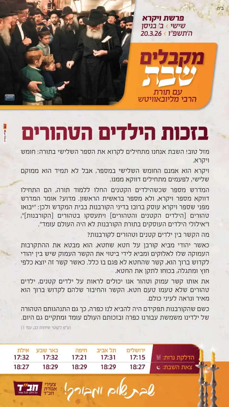 שבת פרשת 'ויקרא' 1 WhatsApp Image 2026 03 20 at 11.53.46