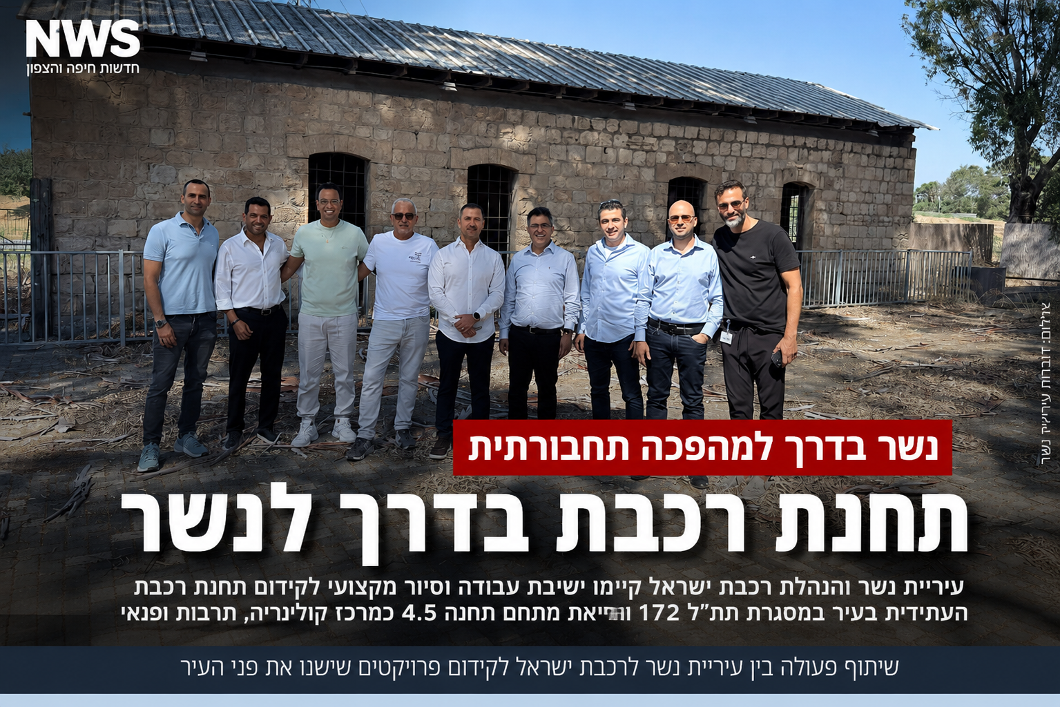 בדרך לשינוי התחבורתי הגדול של נשר: עיריית נשר ורכבת ישראל מקדמות הקמת תחנת רכבת חדשה בעיר » חדשות NWS