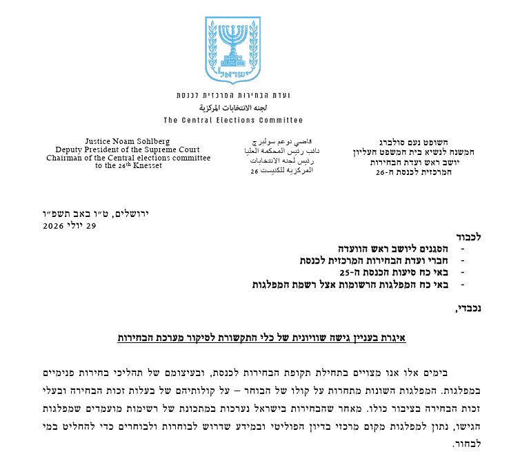 יו"ר ועדת הבחירות: להבטיח גישה שוויונית לכלי התקשורת בסיקור מערכת הבחירות 1 צילום מסך 2026 07 30 222111