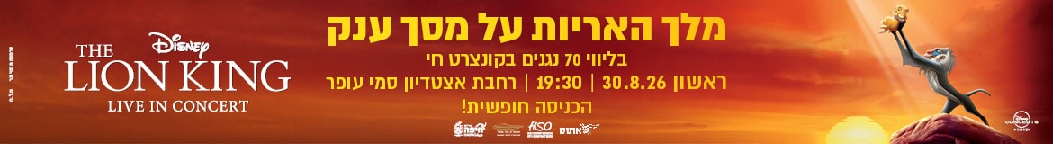 1170 160 NWS מלך האריות