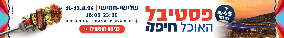 1170 160 פסטיבל האוכל