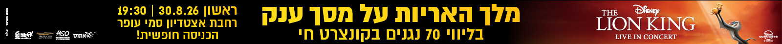 1600 90 NWS מלך האריות