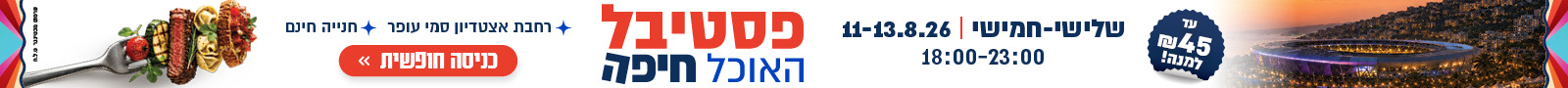 1600 90 פסטיבל האוכל