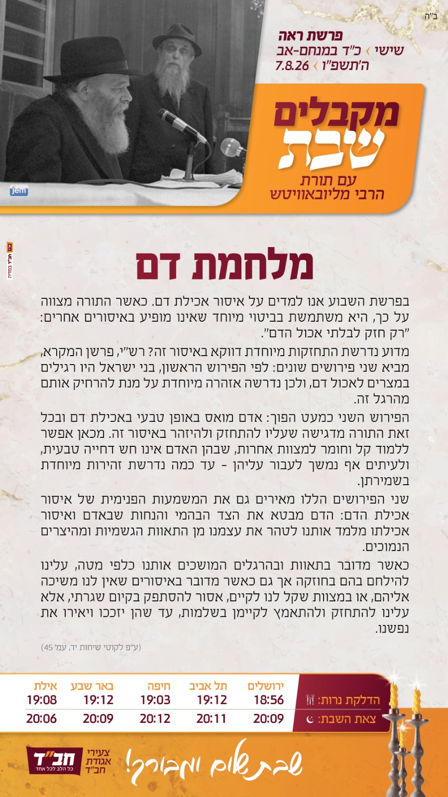 שבת מברכים חודש אלול פרשת 'ראה' 1 WhatsApp Image 2026 08 07 at 10.25.35