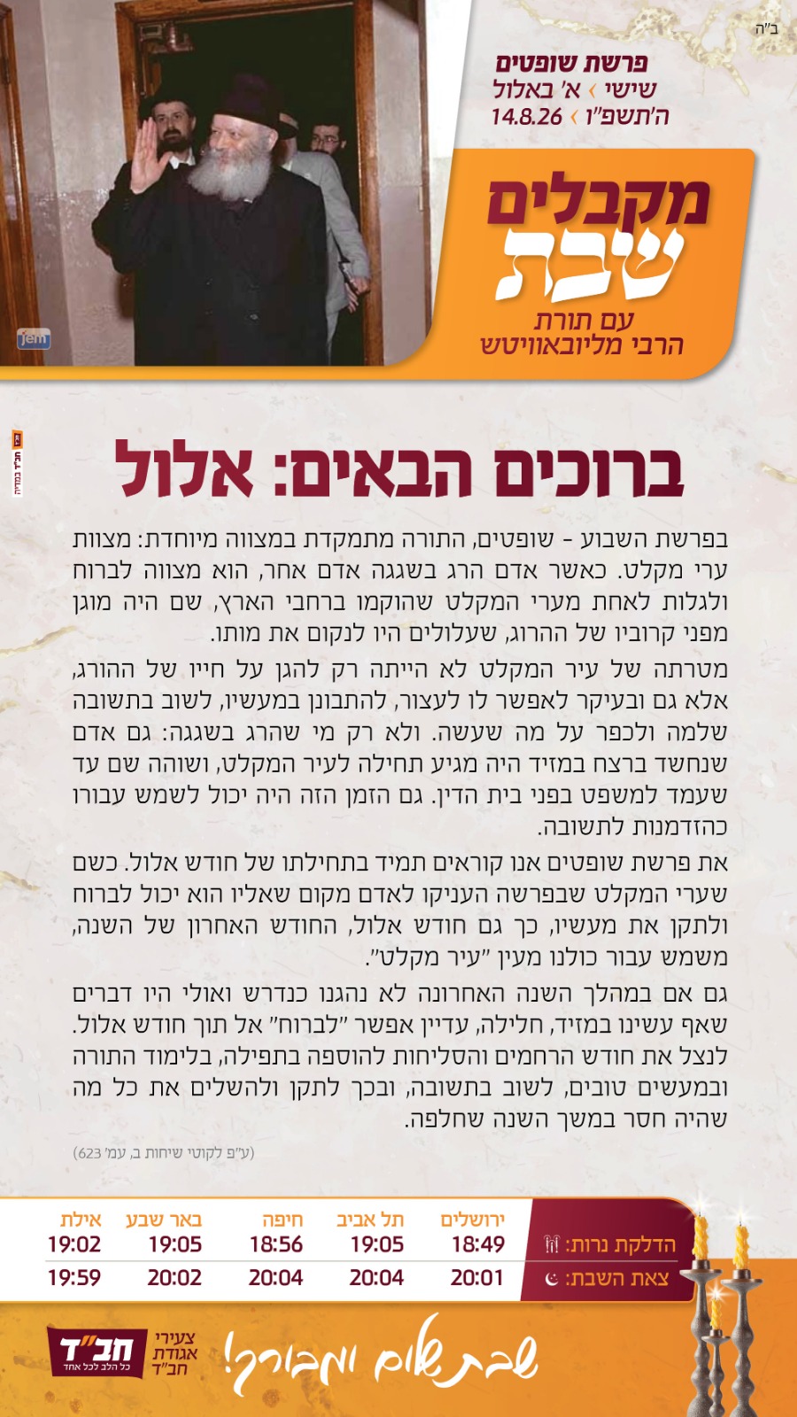 שבת פרשת 'שופטים' 1 WhatsApp Image 2026 08 14 at 13.52.46