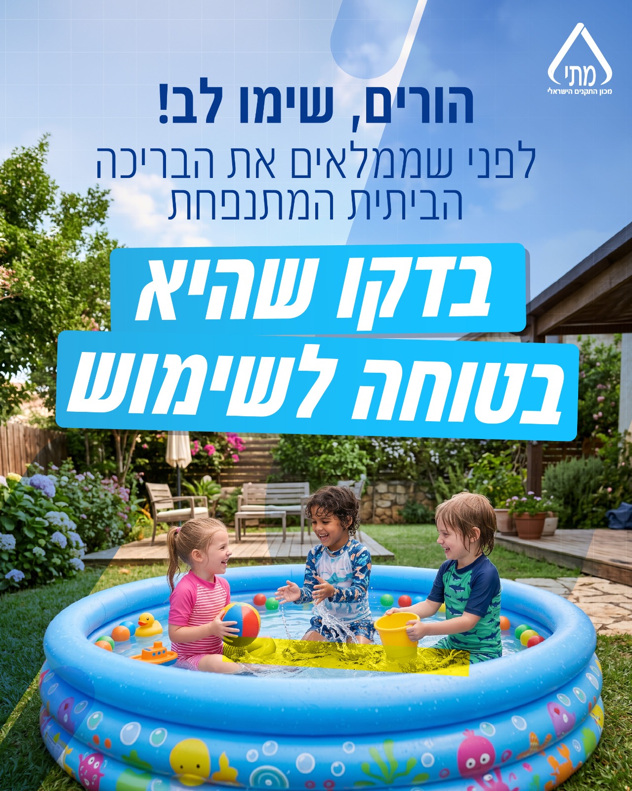 מומחי מכון התקנים הישראלי בטיפים והנחיות בטיחות לרכישה ולשימוש בבריכות ביתיות ואביזרי ים 1 טיפים לבריכות 1
