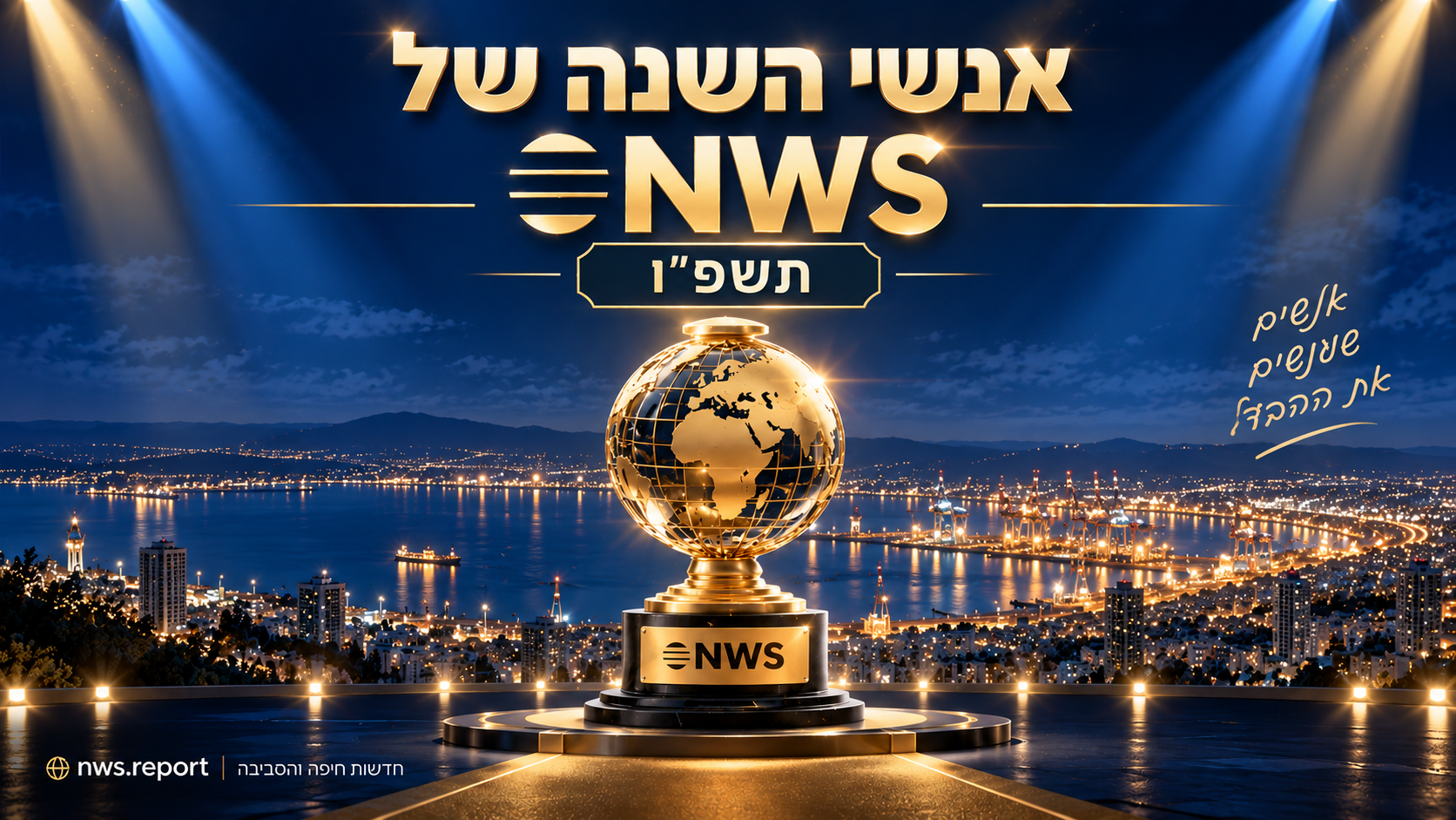 אנשי השנה של חדשות NWS תשפ"ו: ממחר מתחילים לחשוף 1 ChatGPT Image Sep 7 2026 09 05 42 PM