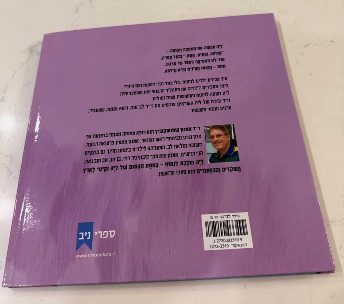 אחרי 30 שנות ניתוחים בילדים, רופא מכבי כתב ספר שמכין אותם לרגע שממנו הם חוששים | "ליה הולכת לניתוח" 1 IMG 20260726 WA0071 e1789623726526
