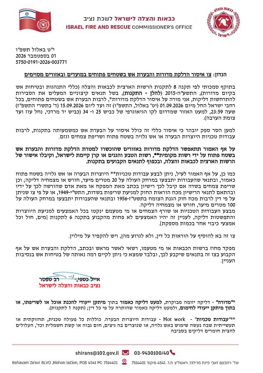 בשל סכנת שריפות: צו איסור הדלקת אש נכנס לתוקף בצפון וברחבי הארץ 1 WhatsApp Image 2026 09 01 at 11.21.29