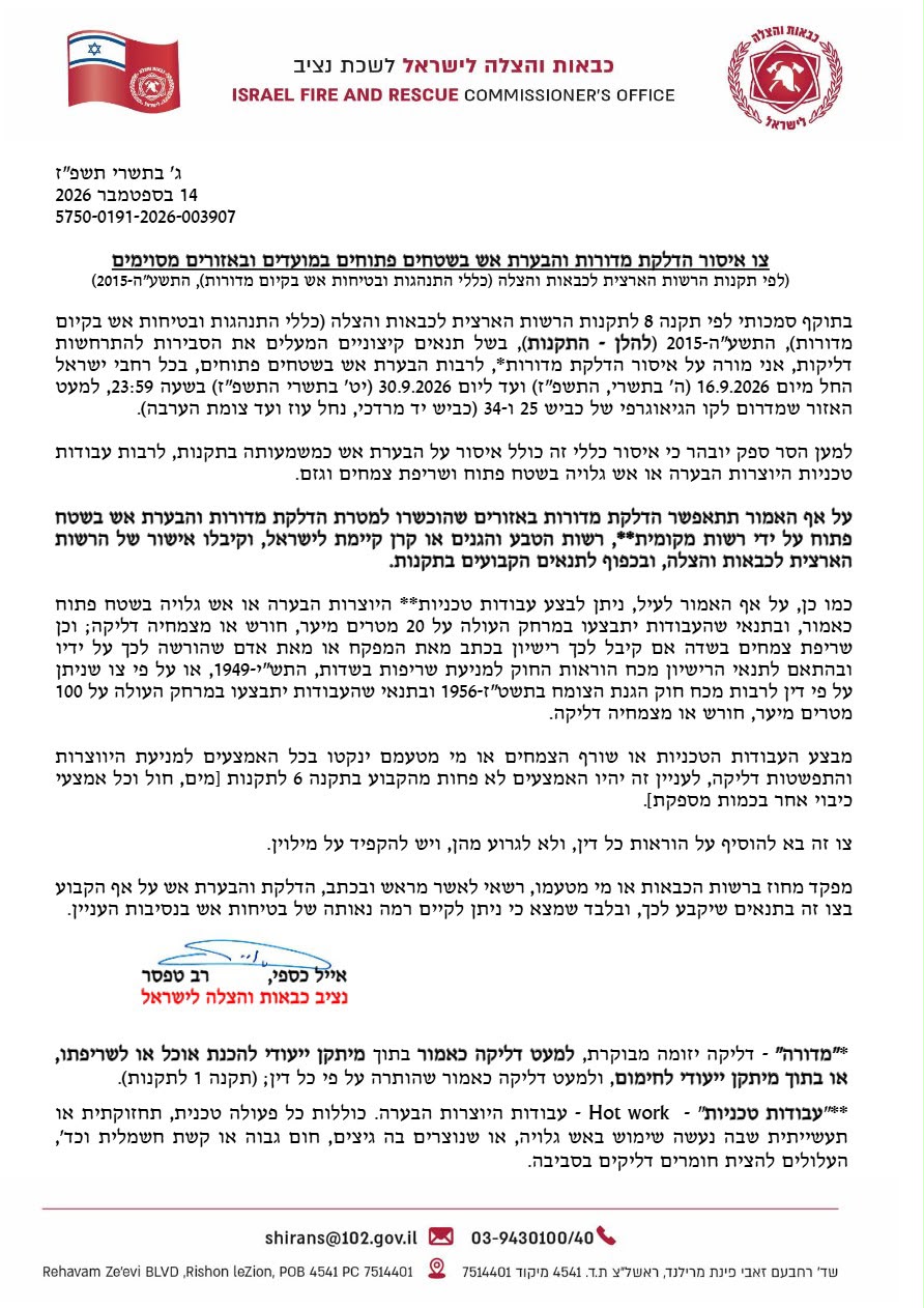 איסור הדלקת אש בשטחים פתוחים הוארך עד סוף ספטמבר: הצו חל כמעט בכל הארץ 1 WhatsApp Image 2026 09 14 at 15.53.44