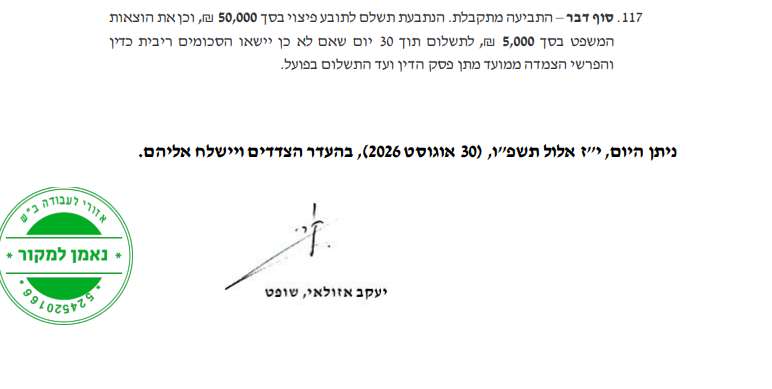 בית הדין קבע: כלל ביטוח הפלתה מועמד עם עיוורון ותפצה אותו ב-50 אלף שקל 1 צילום מסך 2026 09 15 152537