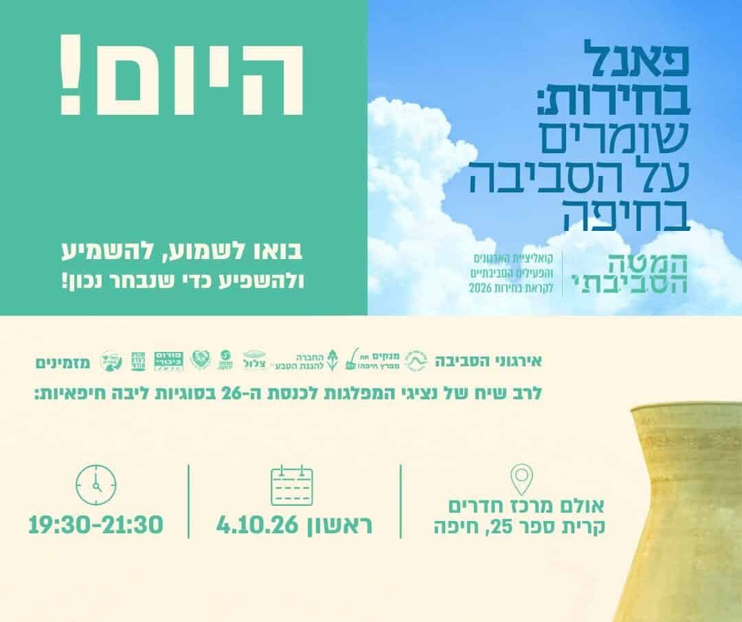 הערב בחיפה: המפלגות מול מבחן הסביבה של מפרץ חיפה 1 836600621 1570664188423230 4277707920397108548 n e1791123431478