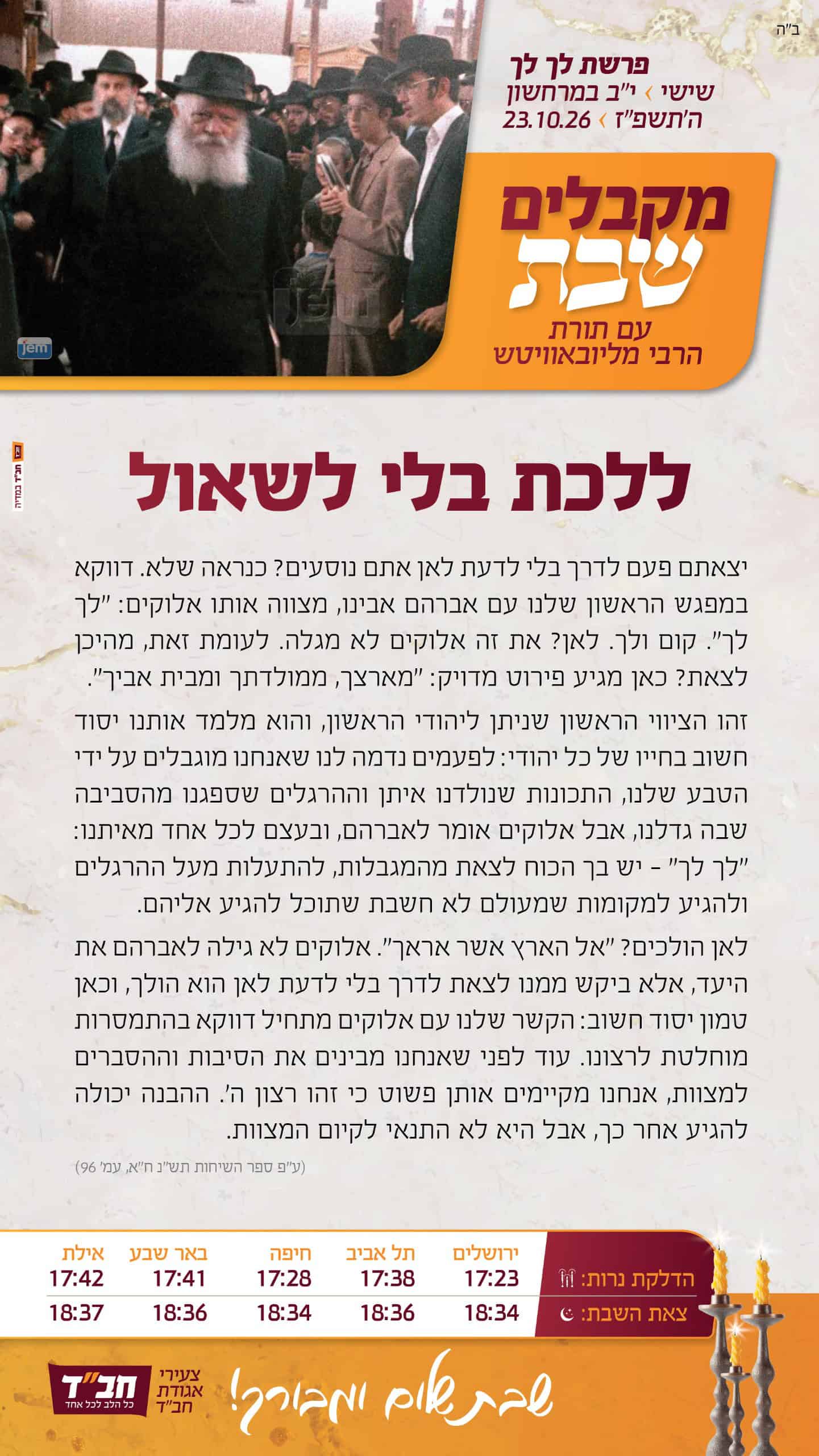 שבת פרשת 'לך לך' 1 WhatsApp Image 2026 10 23 at 11.52.29