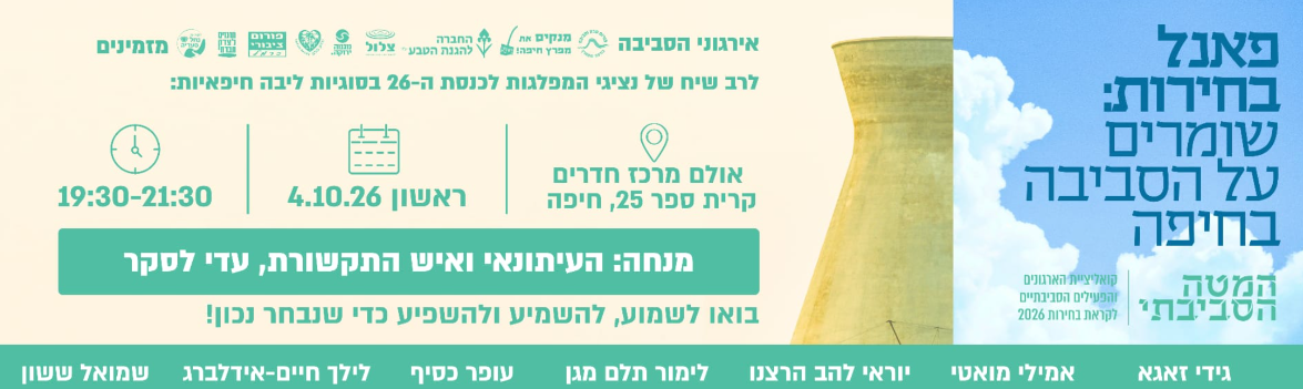 ישראל בוחרת | מבחן מפרץ חיפה: מי מגיע לפאנל הסביבתי ומי בחר להישאר בחוץ? 1 צילום מסך 2026 10 01 204620