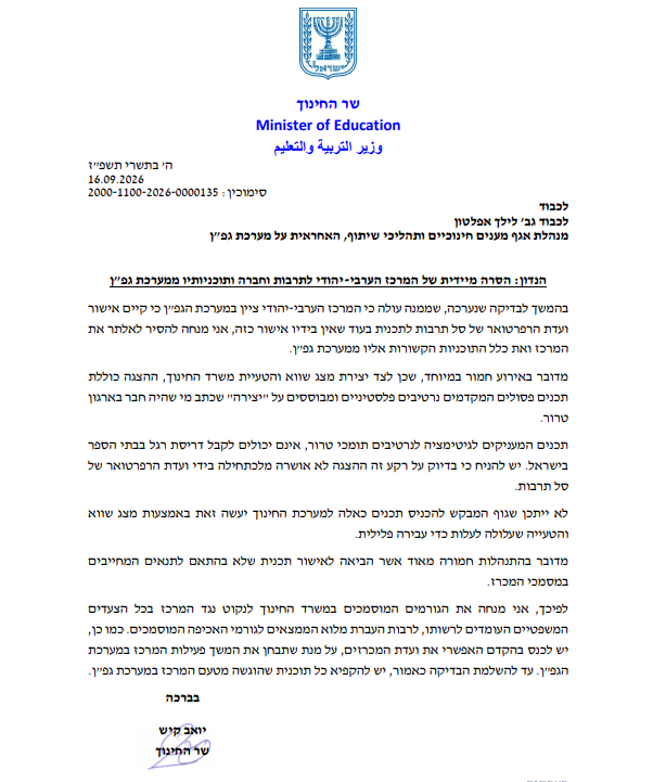 שר החינוך נגד בית הגפן בחיפה: הורה להסירו לאלתר ממערכת גפ״ן של משרד החינוך 4 צילום מסך 2026 10 03 162154