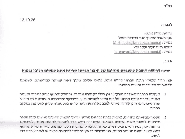 "הילדים שלנו לא הפקר": הורים בקריית אתא מפסיקים לשלוח את ילדיהם לבית הספר בגלל הבנזן, העירייה: "לא באחריותנו" 1 צילום מסך 2026 10 21 210607
