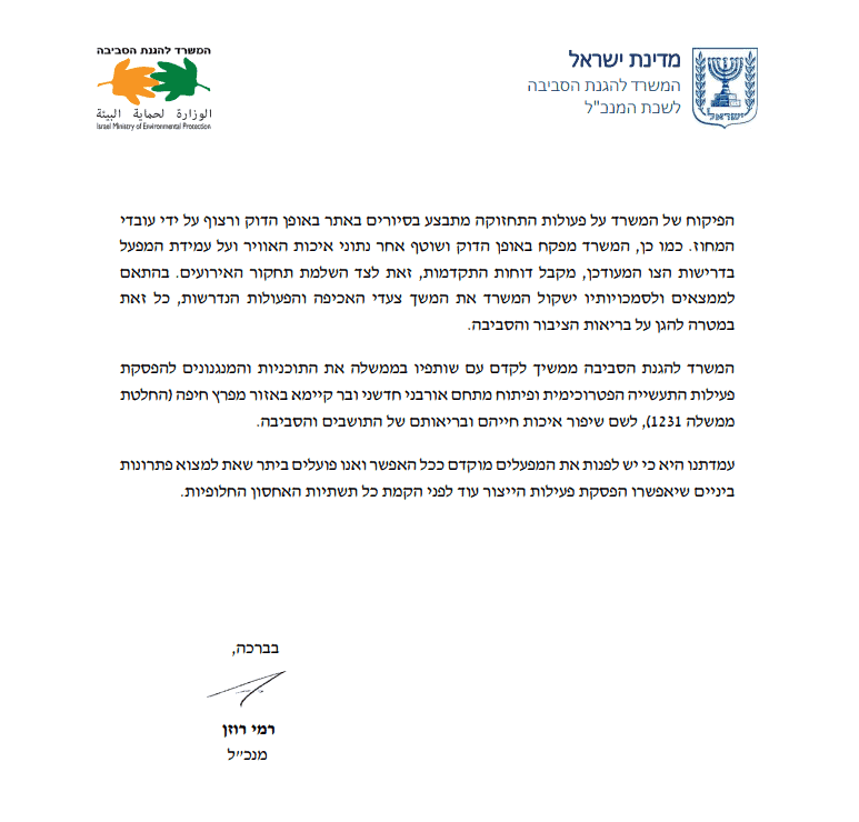 פרסום ראשון | מנכ"ל המשרד להגנת הסביבה לראש עיריית חיפה: "יש לפנות את המפעלים מוקדם ככל האפשר" 1 צילום מסך 2026 10 22 210627